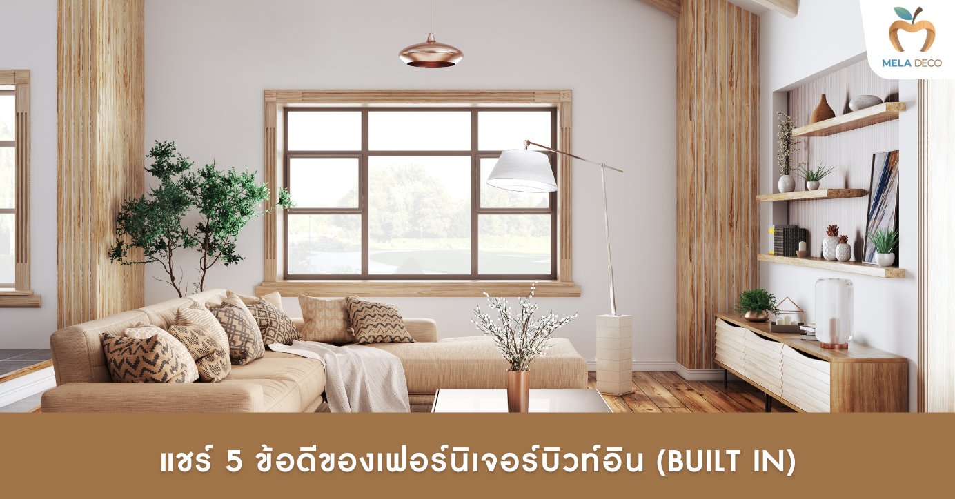 แชร์ 5 ข้อดีของเฟอร์นิเจอร์บิวท์อิน (Built in)