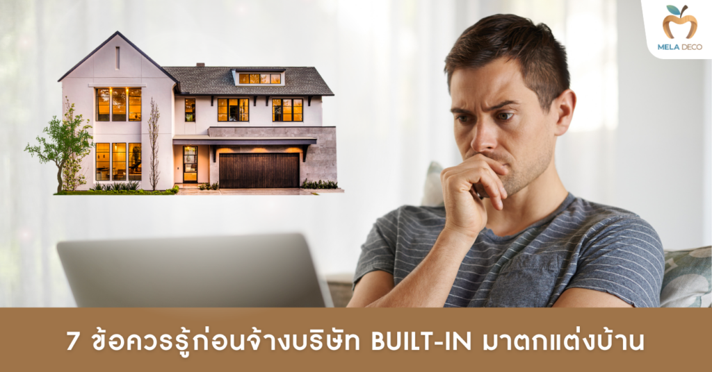 7 ข้อควรรู้ก่อนจ้างบริษัท Built-in มาตกแต่งบ้าน​