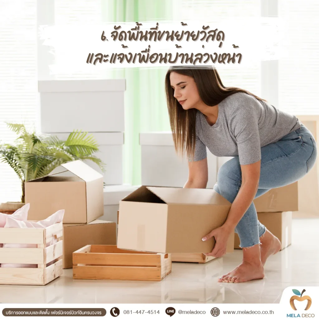 จัดการพื้นที่ขนย้ายและแจ้งเพื่อนบ้าน