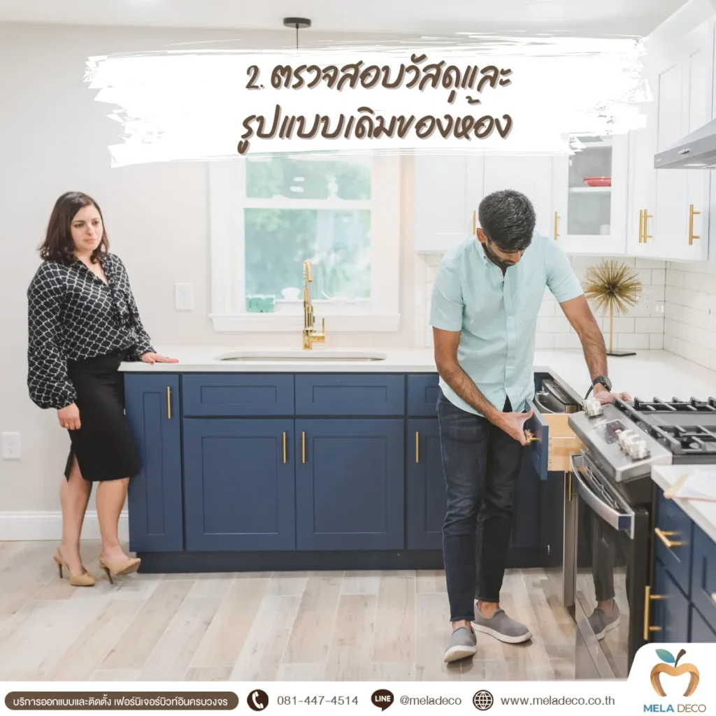 พิจารณารูปแบบและวัสดุเดิมของห้อง