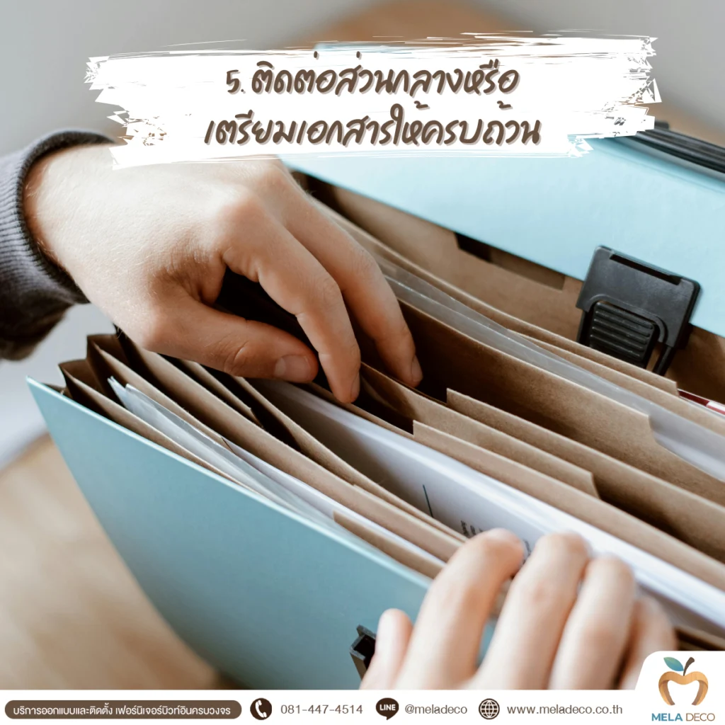 ติดต่อส่วนกลางและเตรียมเอกสารให้พร้อม