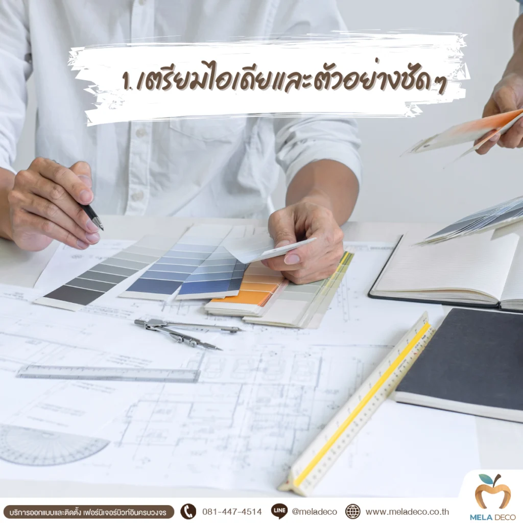 เตรียมไอเดียและตัวอย่างที่ชัดเจน