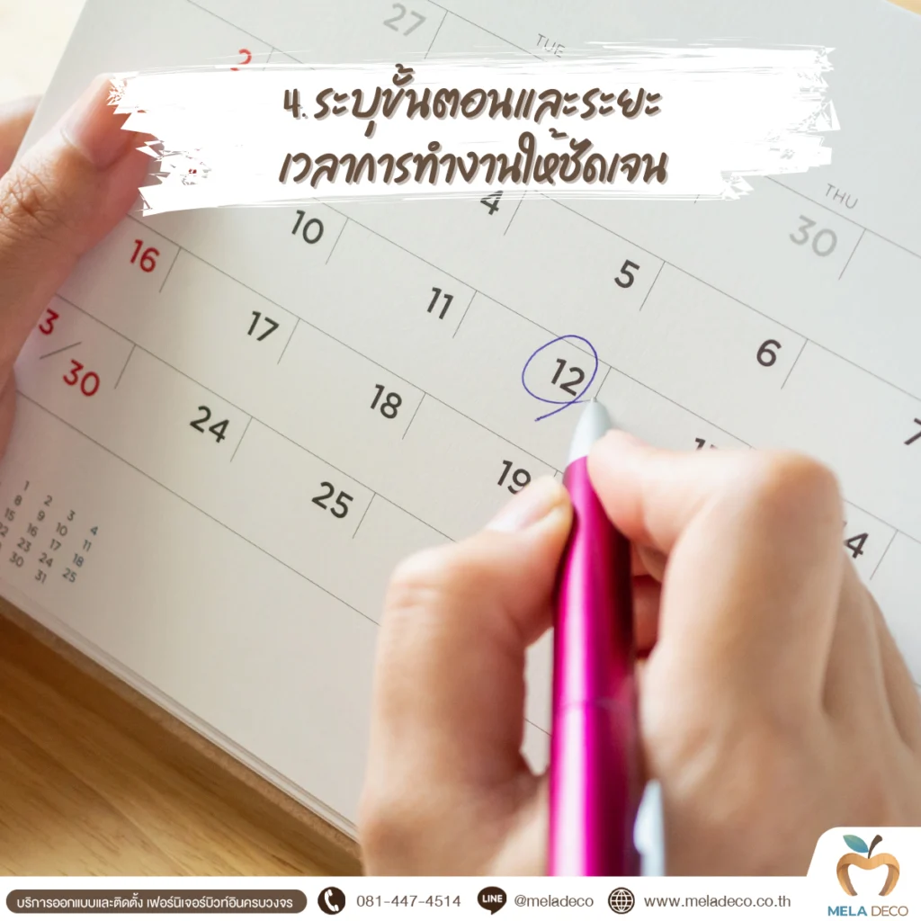 ระบุขั้นตอนและระยะเวลาการทำงานให้ชัดเจน