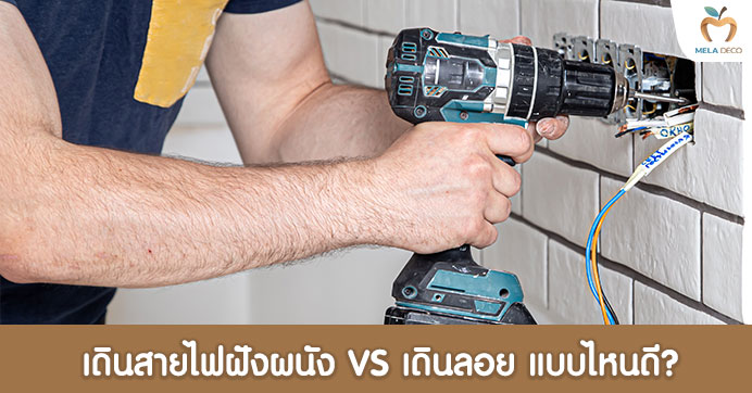 เดินสายไฟฝังผนัง VS เดินลอย แบบไหนดี?