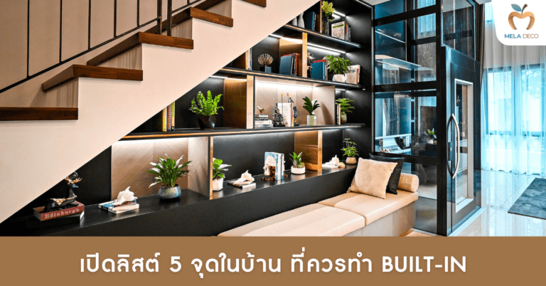 5 จุดในบ้านที่ควรทำบิวท์อิน