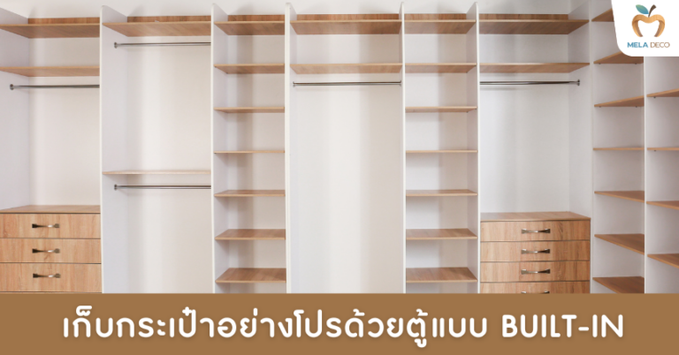 เก็บยังไงให้ไม่พัง เก็บกระเป๋าอย่างโปรด้วยตู้แบบ Built-in