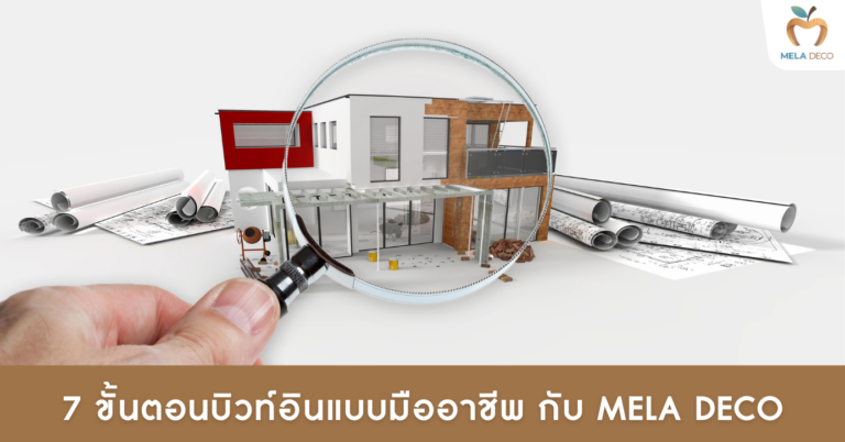 7 ขั้นตอนบิวท์อินแบบมืออาชีพ กับ Mela Deco