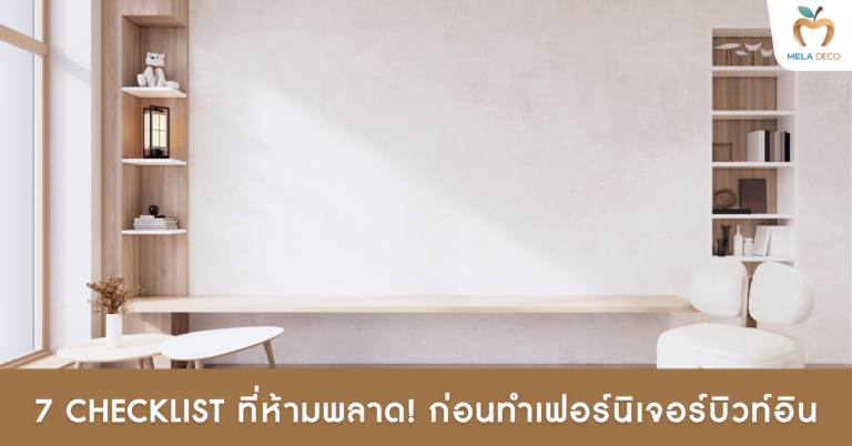 7 Checklist ที่ห้ามพลาด! ก่อนทำเฟอร์นิเจอร์บิวท์อิน​