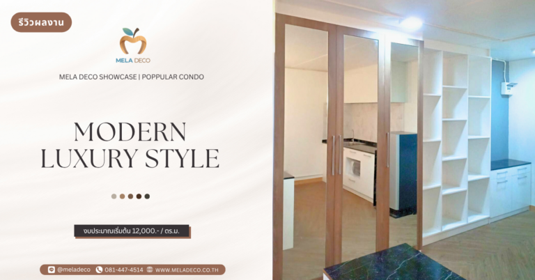 บิวท์อินรีโนเวท Poppular Condo เมืองทองธานี
