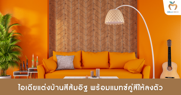 บ้านสีส้มอิฐ