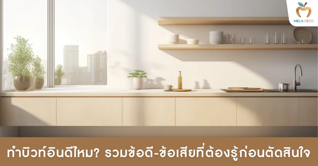 ทำบิวท์อินดีไหม? รวมข้อดี-ข้อเสียที่ต้องรู้ก่อนตัดสินใจ​