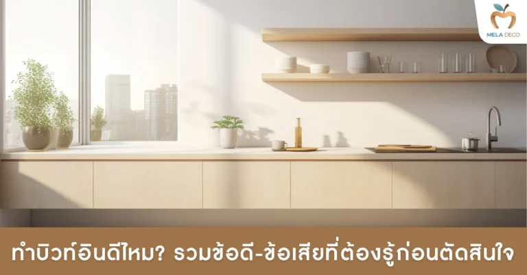 ทำบิวท์อินดีไหม? รวมข้อดี-ข้อเสียที่ต้องรู้ก่อนตัดสินใจ​