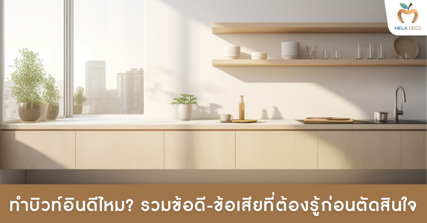 ทำบิวท์อินดีไหม? รวมข้อดี-ข้อเสียที่ต้องรู้ก่อนตัดสินใจ​