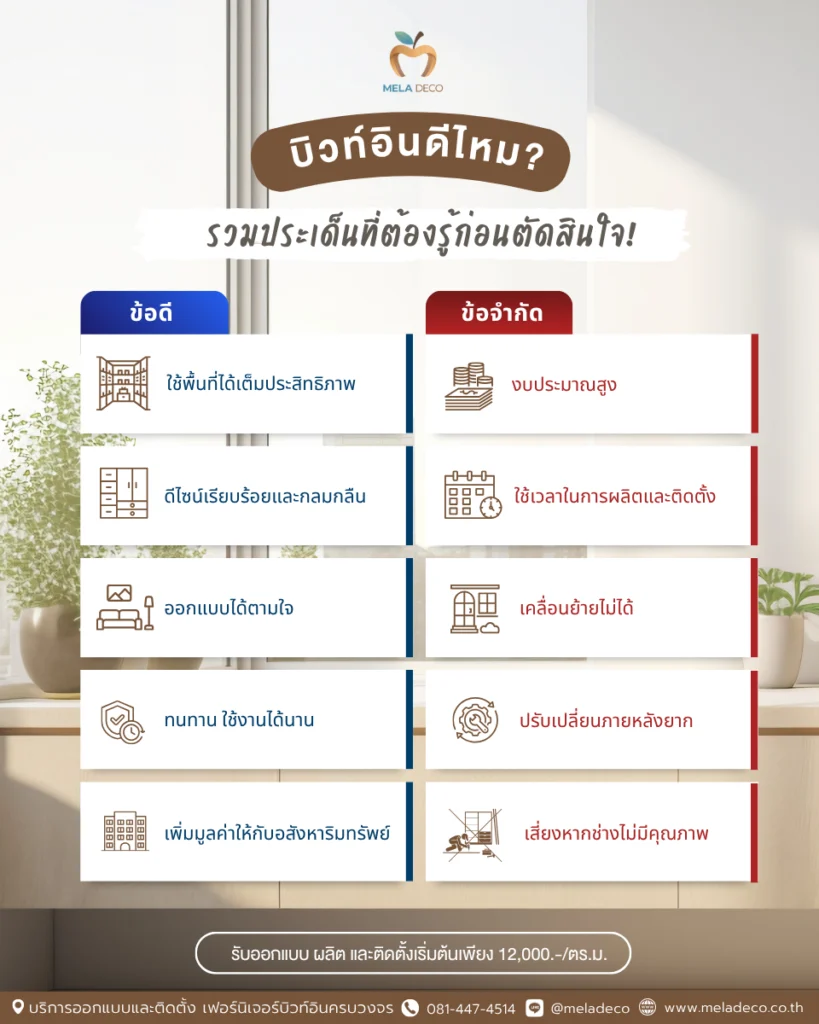 ตารางเปรียบเทียบข้อดี-ข้อเสียของบิวท์อิน​