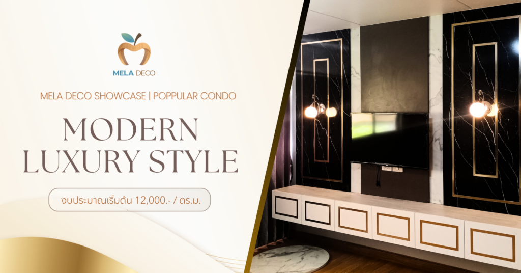 ออกแบบและตกแต่งภายใน คอนโดหรูสไตล์โมเดิร์นที่ Poppular Condo เมืองทองธานี โดย Mela Deco
