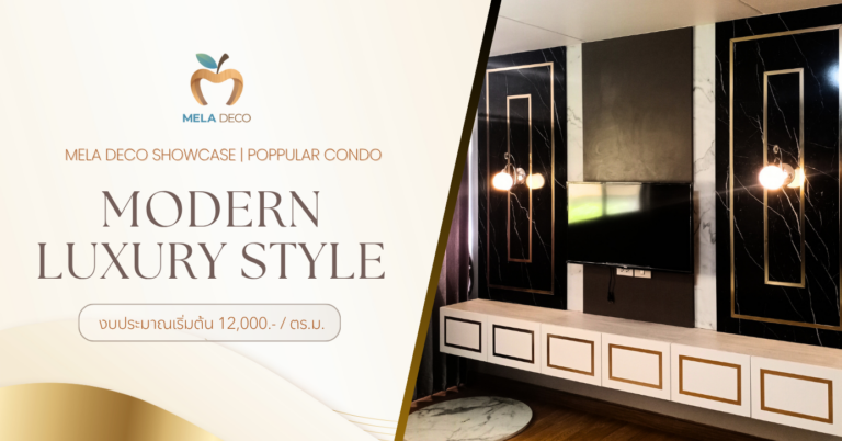 ออกแบบและตกแต่งภายใน คอนโดหรูสไตล์โมเดิร์นที่ Poppular Condo เมืองทองธานี โดย Mela Deco