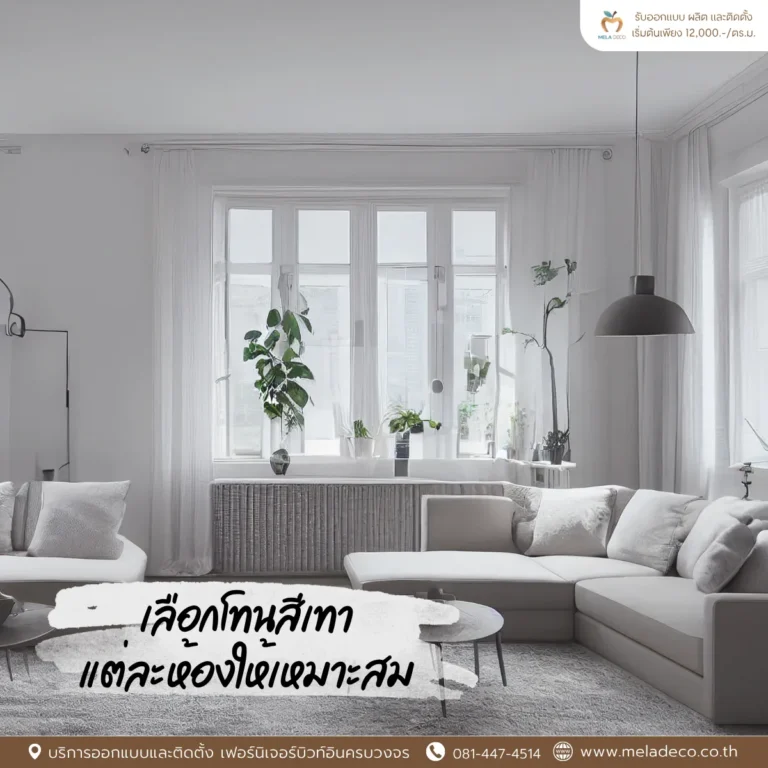 เลือกโทนสีเทาแต่ละห้องให้เหมาะสม