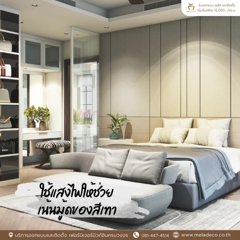 ใช้แสงไฟให้ช่วยเน้นมู้ดของสีเทา