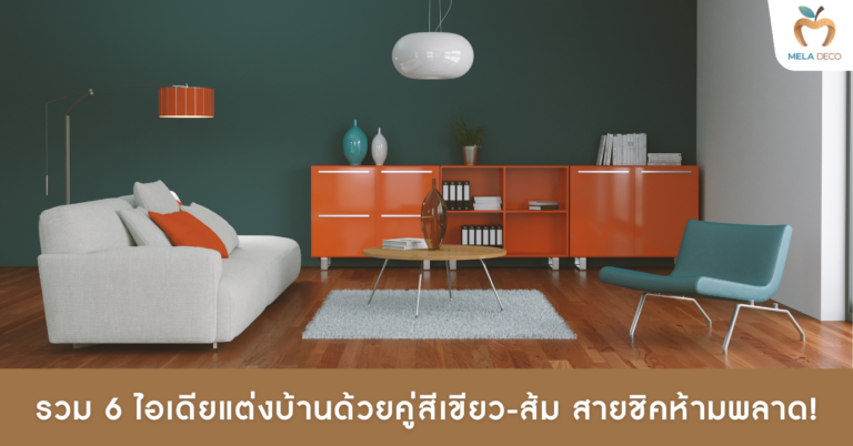 รวม 6 ไอเดียแต่งบ้านด้วยคู่สีเขียว-ส้ม สายชิคห้ามพลาด!​