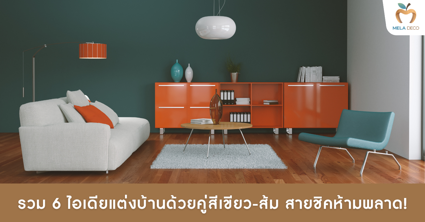 รวม 6 ไอเดียแต่งบ้านด้วยคู่สีเขียว-ส้ม สายชิคห้ามพลาด!​