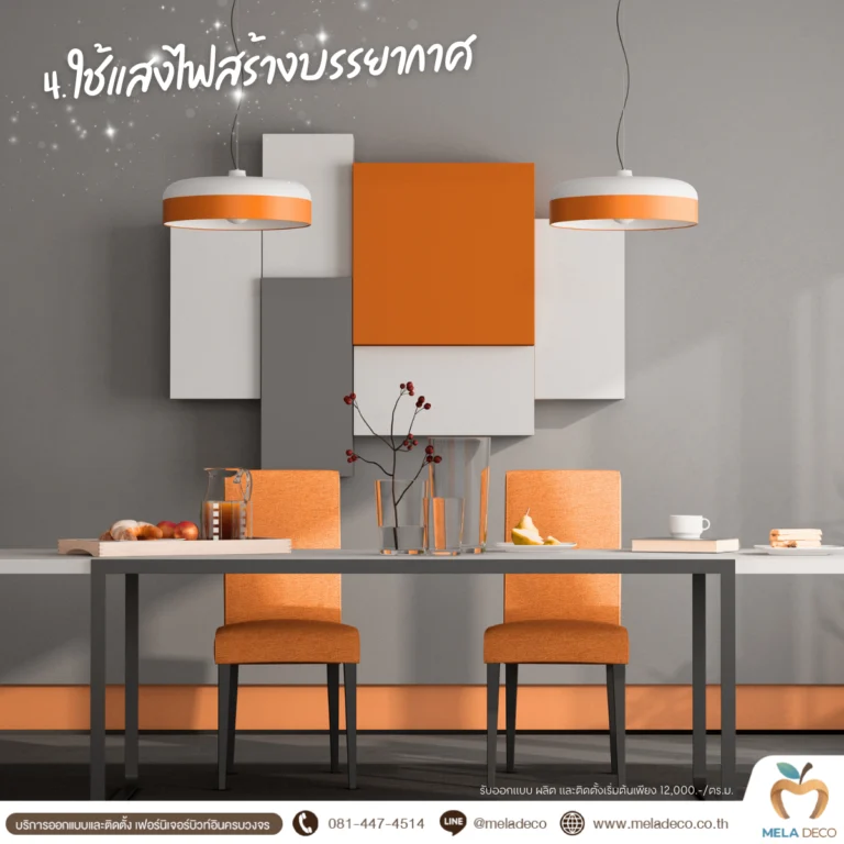 ใช้แสงไฟสร้างบรรยากาศ