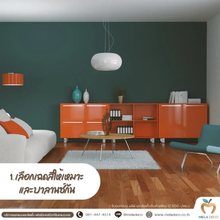เลือกเฉดสีให้เหมาะและบาลานซ์กัน
