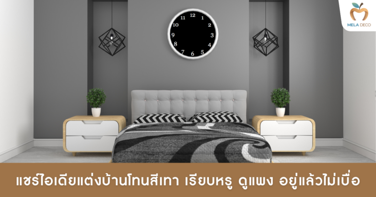 ไอเดียแต่งบ้านโทนสีเทา เรียบหรู ดูแพง อยู่แล้วไม่เบื่อ