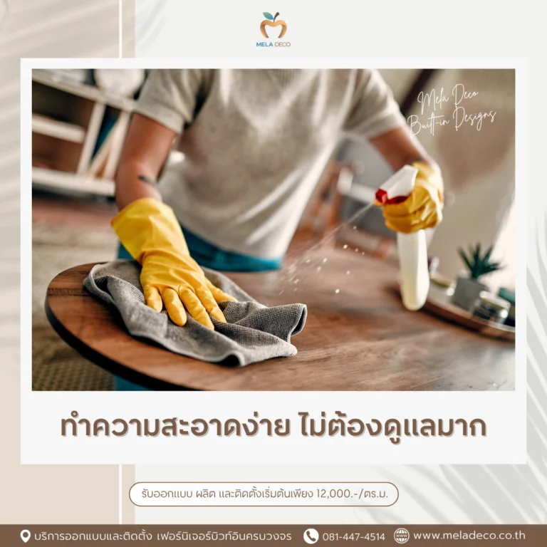 ทำความสะอาดง่าย ไม่ต้องดูแลมาก