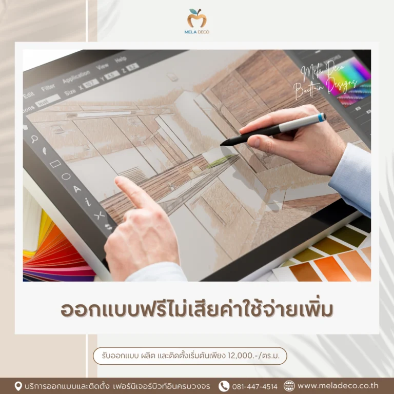 ออกแบบฟรี ไม่เสียค่าใช้จ่ายเพิ่ม