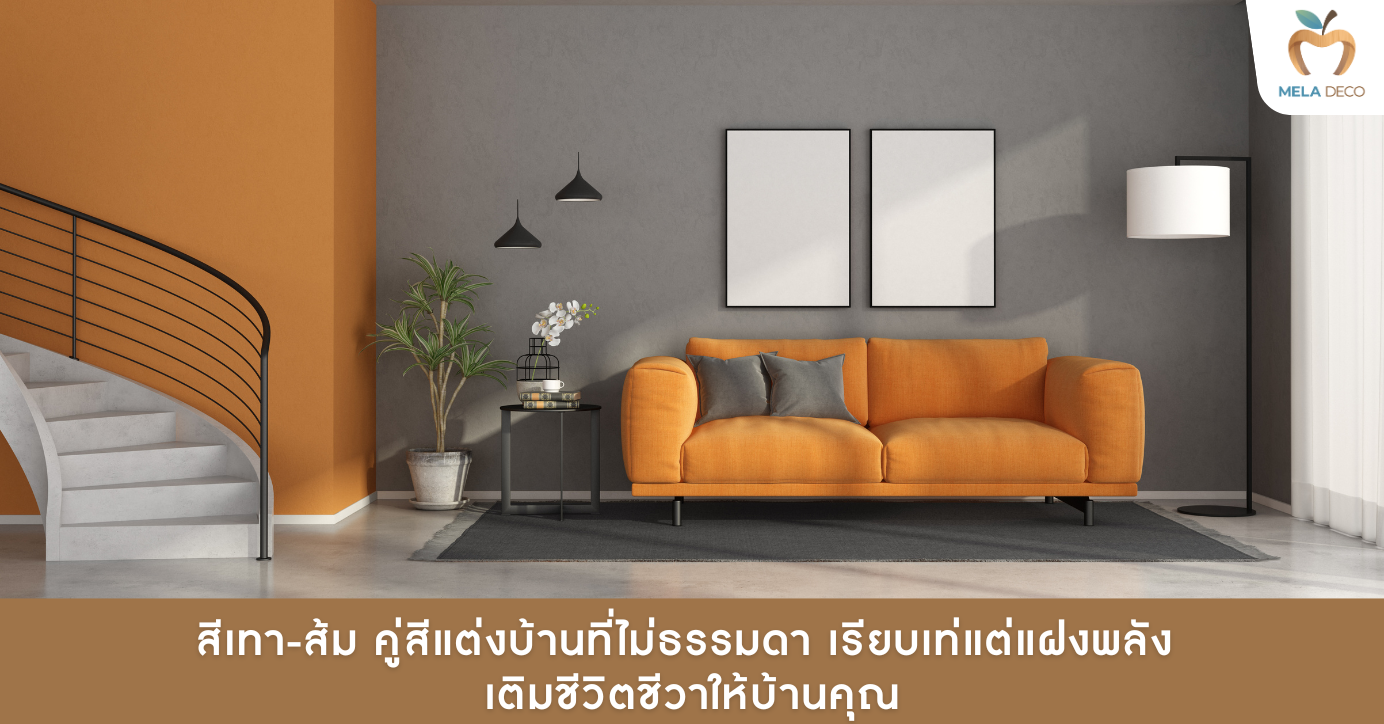 สีเทา-ส้ม คู่สีแต่งบ้านที่ไม่ธรรมดา เรียบเท่แต่แฝงพลัง เติมชีวิตชีวาให้บ้านคุณ