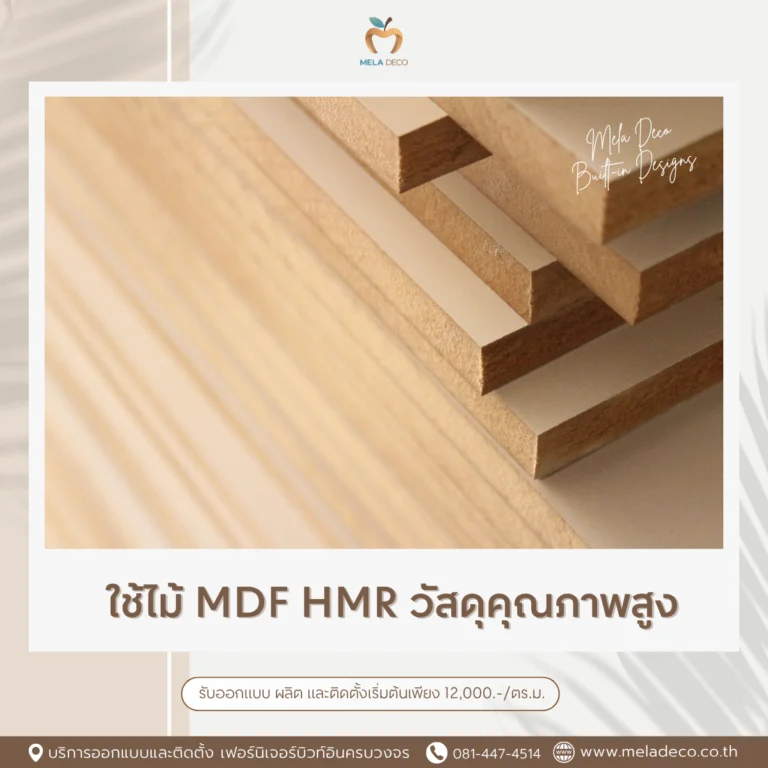 ใช้ไม้ MDF HMR วัสดุคุณภาพสูง