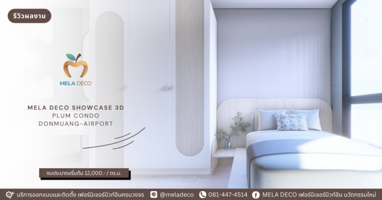 รีวิวการออกแบบ ตกแต่งภายใน บิวท์อิน Plum Condo Donmuang-Airport