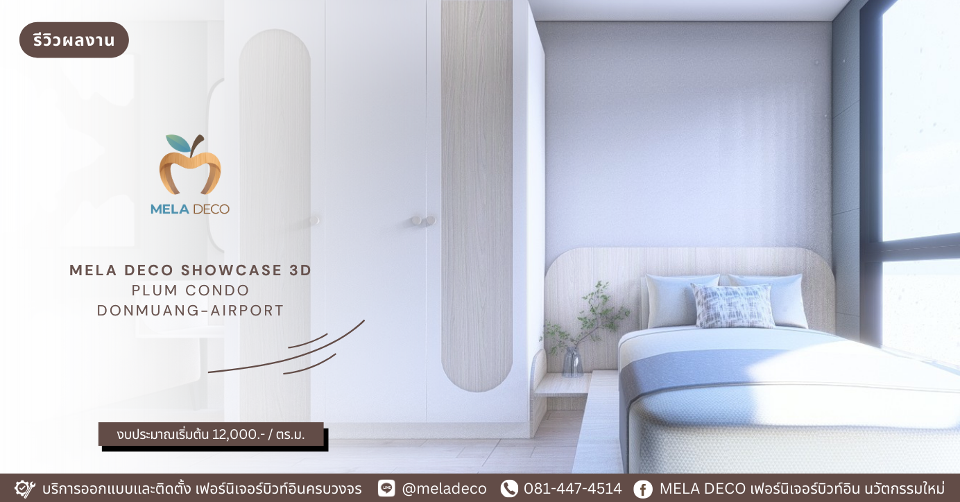 รีวิวการออกแบบ ตกแต่งภายใน บิวท์อิน Plum Condo Donmuang-Airport