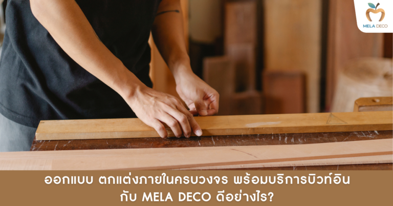 Mela Deco ออกแบบตกแต่งภายในครบวงจร