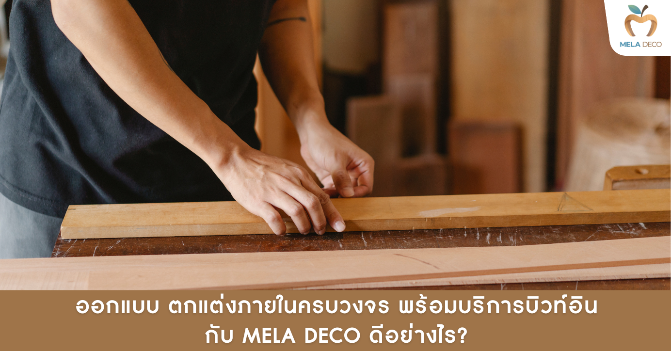 Mela Deco ออกแบบตกแต่งภายในครบวงจร