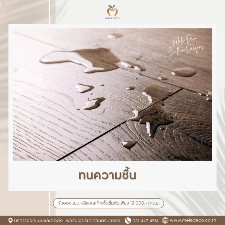 ทนความชื้น ไม่กลัวอากาศเมืองไทย