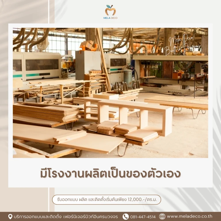 มีโรงงานผลิตเป็นของตัวเอง ควบคุมคุณภาพทุกขั้นตอน