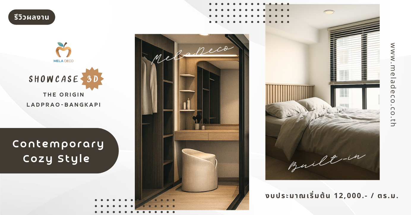 รีวิวการออกแบบ ตกแต่งภายในบิวท์อิน The Origin Ladprao-Bangkapi โดย Mela Deco สไตล์ Contemporary Cozy เรียบง่าย อบอุ่น ใช้งานได้จริง