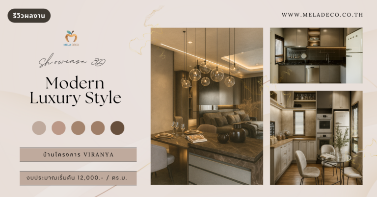 รีวิวการออกแบบ ตกแต่งภายในบิวท์อิน บ้านโครงการ Viranya