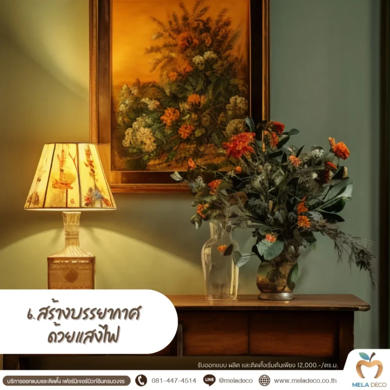 สร้างบรรยากาศด้วยแสงไฟ