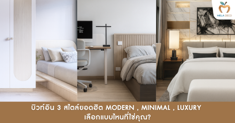 3 สไตล์บิวท์อินยอดฮิต Modern , Minimal , Luxury แบบไหนที่ใช่คุณ?​