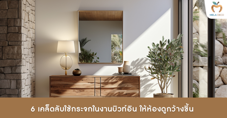 6 เคล็ดลับใช้กระจกในงานบิวท์อิน ให้ห้องดูกว้างขึ้น​