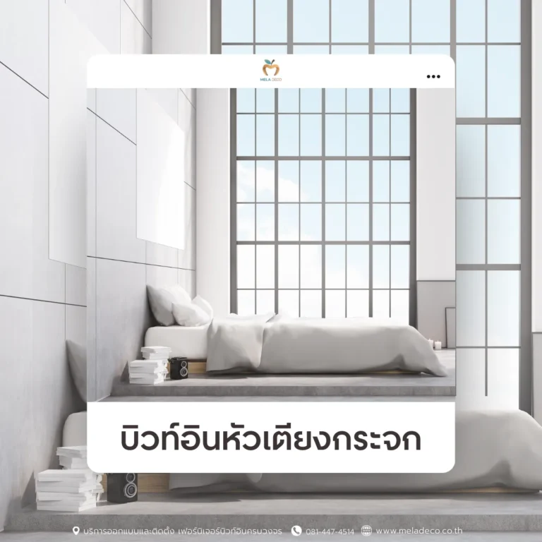 บิวท์อินกัวเตียงเป็นกระจก