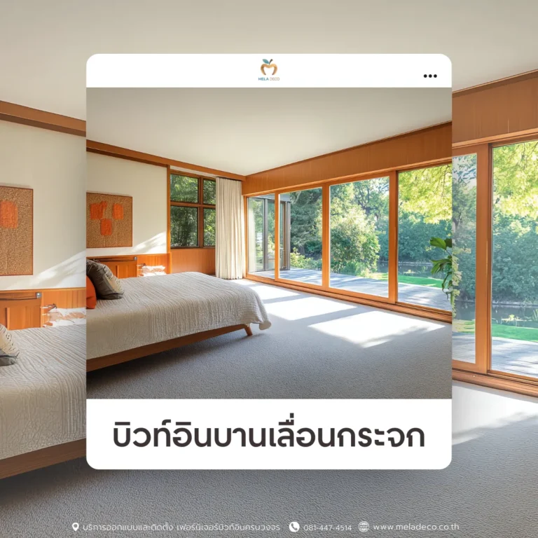 บิวท์อินบานเลื่อนกระจก