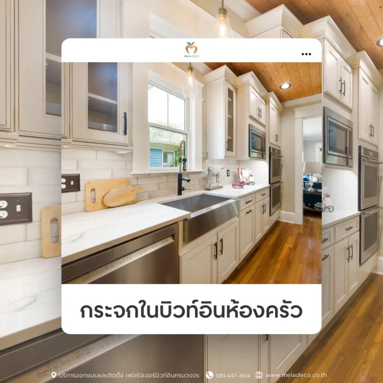 กระจกบิวท์อินห้องครัว