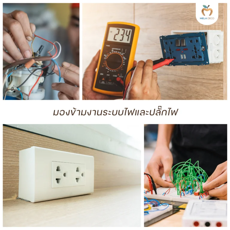 มองข้ามงานระบบไฟและปลั๊กไฟ