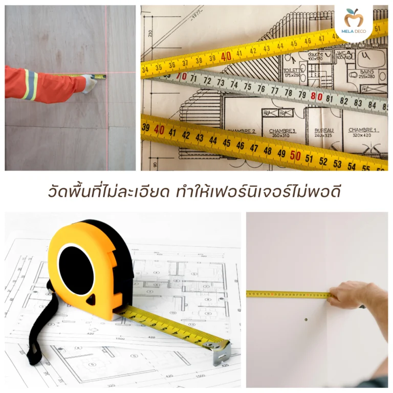 วัดพื้นที่ไม่ละเอียด ทำให้เฟอร์นิเจอร์ไม่พอดี