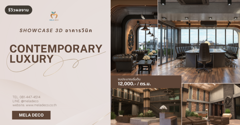 รีวิวการออกแบบ 3D ตกแต่งภายในบิวท์อิน อาคารวีนิค