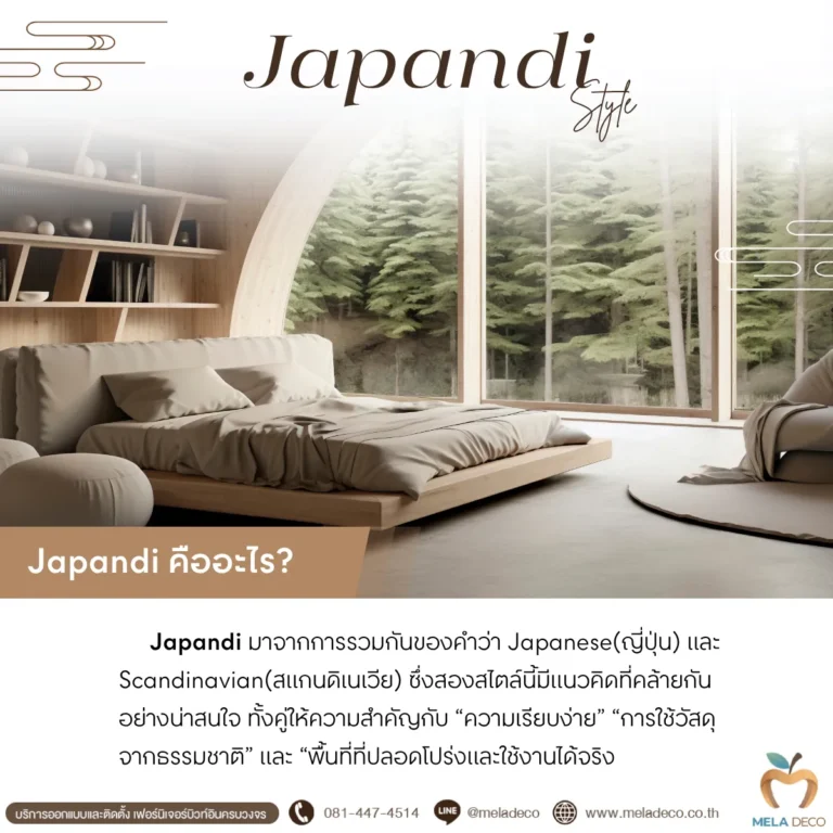 สไตล์ Japandi คืออะไร
