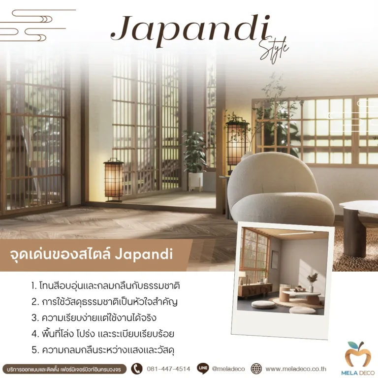 จุดเด่นของ Japandi